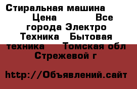 Стиральная машина indesit › Цена ­ 4 500 - Все города Электро-Техника » Бытовая техника   . Томская обл.,Стрежевой г.
